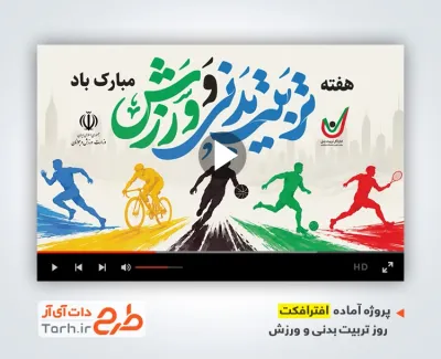 پروژه افترافکت روز تربیت بدنی و ورزش قابل استفاده به صورت تیزر روز تربیت بدنی