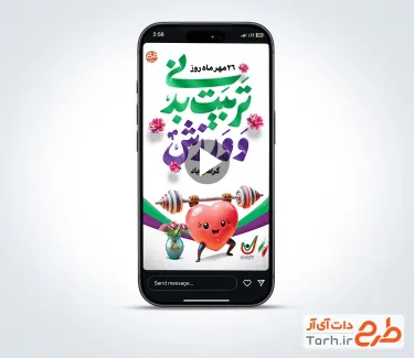 دانلود کلیپ اینستاگرام روز تربیت بدنی و ورزش با موسیقی بی کلام