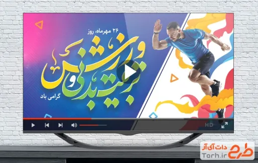 دانلود کلیپ روز تربیت بدنی و ورزش قابل استفاده برای کلیپ و تبلیغات شهری و تلوزیون و سایر شبکه ها