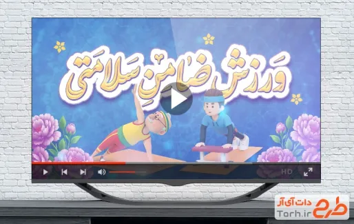نماهنگ روز تربیت بدنی و ورزش قابل استفاده برای کلیپ و تبلیغات شهری و تلوزیون و سایر شبکه ها