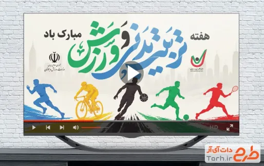 تیزر روز تربیت بدنی و ورزش قابل استفاده برای کلیپ و تبلیغات شهری و تلوزیون و سایر شبکه ها