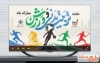 تیزر روز تربیت بدنی و ورزش قابل استفاده برای کلیپ و تبلیغات شهری و تلوزیون و سایر شبکه ها