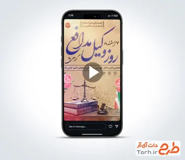 کلیپ ریلز اینستاگرام روز وکیل مدافع با موسیقی بی کلام