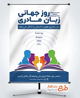 طرح بنر آماده روز زبان مادری به صورت لایه باز