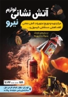 طرح تراکت لوازم آتش نشانی جهت چاپ پوستر تبلیغاتی لوازم ایمنی و آتش نشانی فروشی
