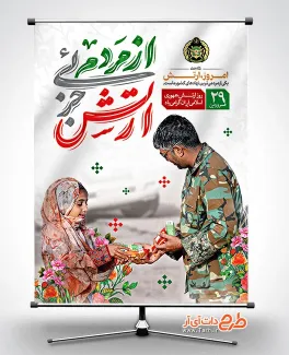 بنر لایه باز روز ارتش شامل خوشنویسی ارتش جزئی از مردم جهت چاپ بنر و پوستر روز ملی ارتش
