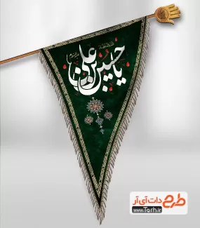 فایل لایه باز پرچم محرم شامل خوشنویسی یا حسین بن علی جهت چاپ پرچم آویز محرم