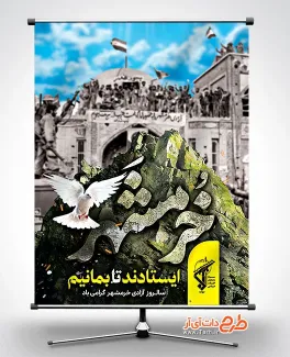 طرح لایه باز بنر آزادسازی خرمشهر شامل خوشنویسی خرمشهر جهت چاپ پوستر آزادسازی خرمشهر