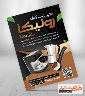 فایل لایه باز تراکت تجهیزات کافه شامل عکس فنجان قهوه جهت چاپ تراکت تبلیغاتی فروش وسایل کافی شاپ