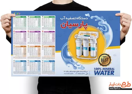 تقویم تصفیه آب 1402 جهت چاپ تقویم فروشگاه دستگاه تصفیه آب