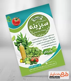 تراکت تبلیغاتی سبزی خردکنی لایه باز شامل عکس سبزیجات جهت چاپ تراکت تبلیغاتی سبزی فروشی