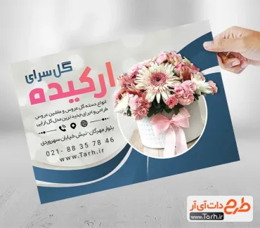 طرح تراکت قابل ویرایش گلفروشی شامل عکس گل جهت چاپ تراکت مراسم عروسی و گلفروشی