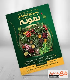 طرح تراکت سبزیجات آماده شامل عکس سبزیجات جهت چاپ تراکت تبلیغاتی سبزی فروشی