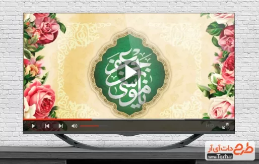 کلیپ ولادت امام کاظم قابل استفاده در تلویزیون و تبلیغات شهری ولادت امام موسی کاظم