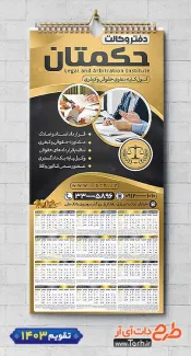 تقویم لایه باز دفتر وکالت جهت چاپ تقویم دیواری دفتر وکالت 1403