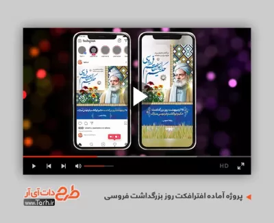 پروژه آماده افتر اینستاگرام روز فردوسی قابل استفاده برای تیزر و تبلیغات روز پاسداشت زبان فارسی