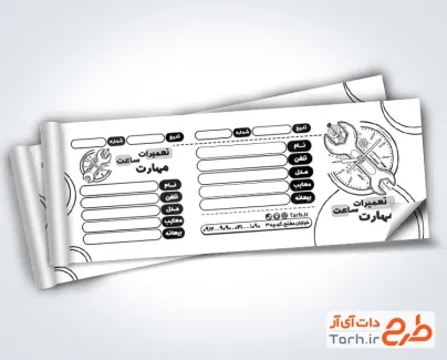 طرح آماده قبض تعمیر ساعت با قابلیت ویرایش المان ها