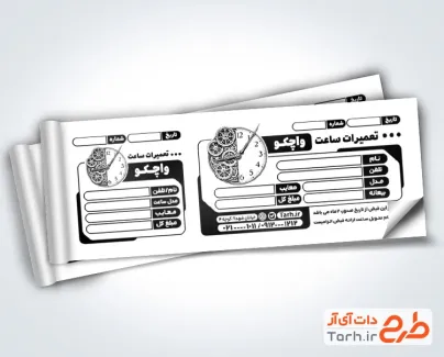 نمونه قبض تعمیر ساعت با قابلیت ویرایش المان ها