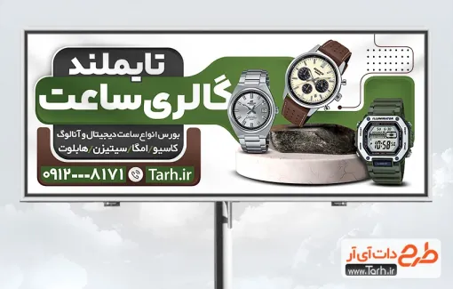 دانلود بنر لایه باز گالری ساعت با عکس ساعت دانلود بنر لایه باز گالری ساعت شامل عکس ساعت