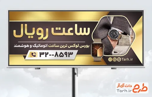 طرح تابلو تبلیغاتی ساعت فروشی شامل عکس ساعت