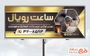 طرح تابلو تبلیغاتی ساعت فروشی شامل عکس ساعت