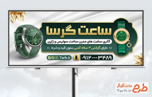 طرح خام بنر فروشگاه ساعت با عکس ساعت