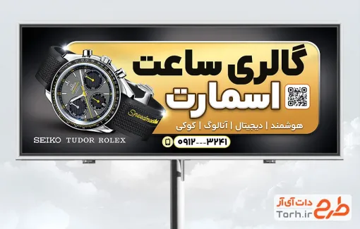 بیلبورد تبلیغاتی ساعت فروشی با تم مشکی طلایی