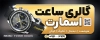 بنر لایه باز گالری ساعت شامل عکس ساعت
