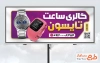 طرح آماده بنر فروشگاه ساعت با تم بنفش