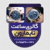 استیکر فروشگاه ساعت شامل عکس ساعت