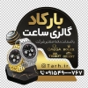 استیکر فروش ساعت شامل عکس ساعت