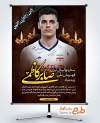 طرح بنر رایگان درگذشت صابر کاظمی ملی پوش والیبال با قابلیت ویرایش