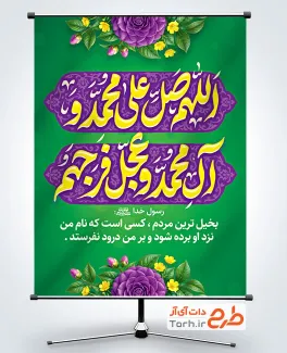 دانلود طرح بنر صلوات با خوشنویسی اللهم صل علی محمد و آل محمد با فرمت PSD و قابل ویرایش