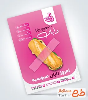 طرح آماده تراکت ساندویچی با عکس ساندویچ طرح آماده تراکت ساندویچی شامل عکس ساندویچ
