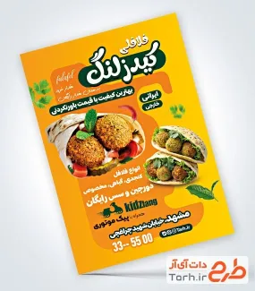 طرح آماده تراکت فلافلی دارای عکس ساندویچ فلافل طرح آماده تراکت فلافلی شامل عکس ساندویچ فلافل