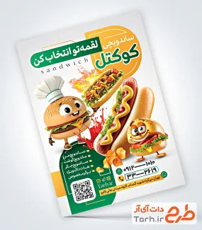 طرح قابل ویرایش تراکت ساندویچی شامل عکس همبرگر و ساندویچ
