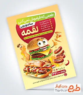 تراکت لایه باز ساندویچی شامل عکس ساندویچ