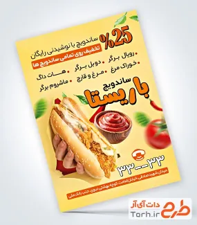 طرح آماده تراکت ساندویچی شامل عکس ساندویچ مرغ و سس