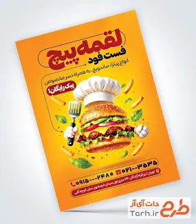طرح تراکت آماده فست فودی شامل تصویرسازی ساندویچ