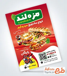 طرح آماده تراکت ساندویچی شامل عکس همبرگر و ساندویچ