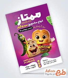 نمونه تراکت ساندویچی شامل عکس برگر
