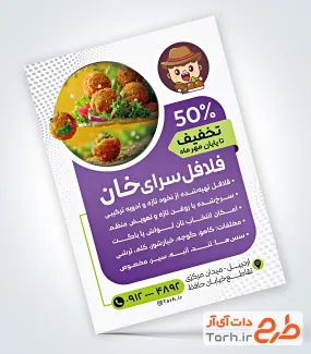 تراکت خام فلافل فروشی با قابلیت ویرایش المان ها