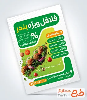 فایل لایه باز تراکت فلافلی شامل عکس فلافل