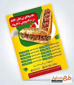 طرح آماده تراکت ساندویچی با عکس ساندویچ طرح آماده تراکت ساندویچی شامل عکس ساندویچ