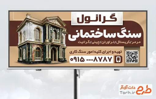 طرح تابلو تبلیغاتی سنگ فروشی شامل عکس نمای ساختمان