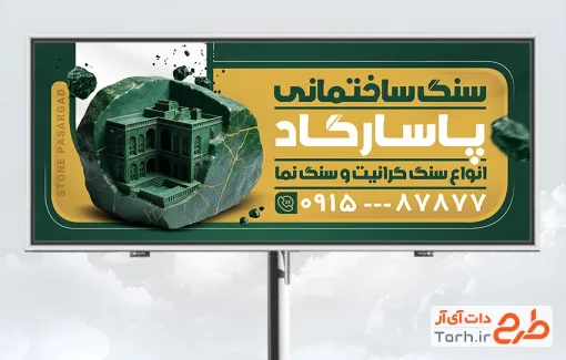 طرح آماده تابلو سنگ فروشی شامل رنگبندی سبز