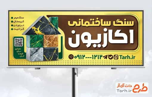 طرح بنر تبلیغاتی فروشگاه سنگ ساختمان شامل عکس سنگ با فرمت PSD و قابل ویرایش