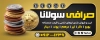 طرح بنر لایه باز صرافی شامل عکس  سکه