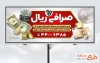 دانلود بنر صرافی لایه باز شامل عکس دلار و سکه