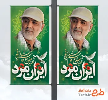 دانلود طرح لمپوست سالگرد سردار سلیمانی شامل شعار ایران مرد